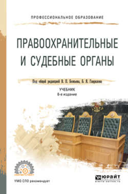 Правоохранительные и судебные органы 6-е изд., пер. и доп. Учебник для СПО