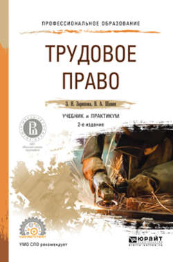 Трудовое право 2-е изд., пер. и доп. Учебник и практикум для СПО