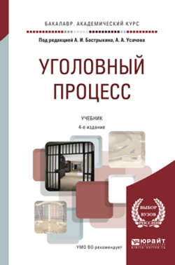 Уголовный процесс 4-е изд., пер. и доп. Учебник для академического бакалавриата