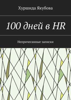 100 дней в HR. Непричесанные записки