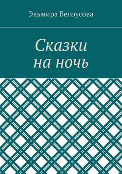 Сказки на ночь