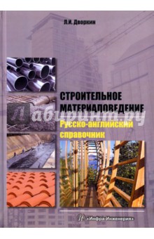 Строительное материаловедение. Русско-английский справочник