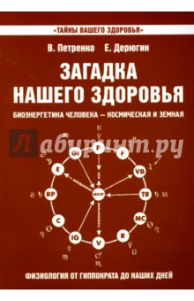 Загадка нашего здоровья. Книга 8