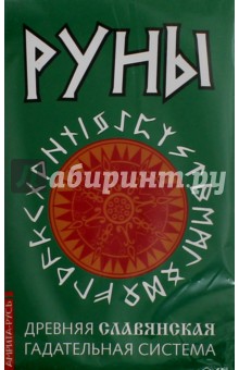 Руны. Древняя славянская гадательная система (комплект)