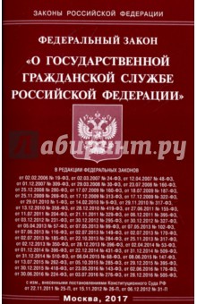 Федеральный Закон "О государственной гражданской службе РФ"