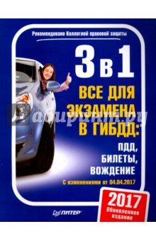 3 в 1.Все для экзамена в ГИБДД. ПДД, билеты, вождение. С.изменениями от 04.04.2017