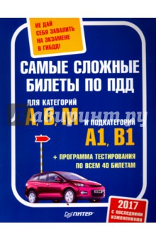 Самые сложные билеты ПДД. Для категорий А, В, М и подкатегорий А1, В1 + программа тестирования