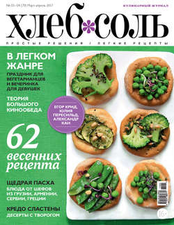 ХлебСоль. Кулинарный журнал с Юлией Высоцкой. №03-04 (март-апрель) 2017