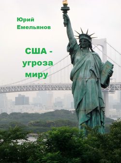 США – угроза миру