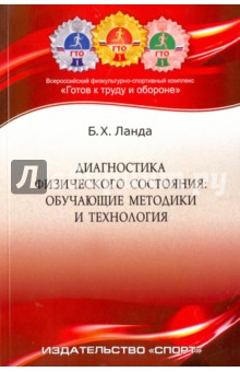 Диагностика физического состояния. Обучающие методики и технология. Учебное пособие