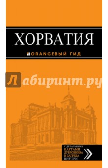 Хорватия