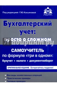 Бухгалтерский учёт. Просто о сложном. Самоучитель по формуле "три в одном"