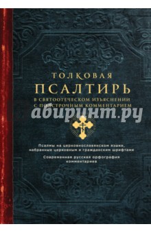 Толковая Псалтирь. В святоотеческом изъяснении