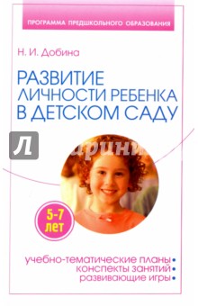 Развитие личности ребенка 5-7 лет в детском саду