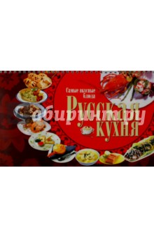Русская кухня. Самые вкусные блюда