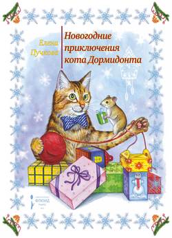 Новогодние приключения кота Дормидонта