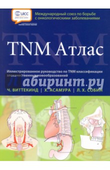 TNM Атлас. Иллюстрированное руководство по TNM