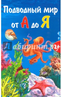 Подводный мир от А до Я