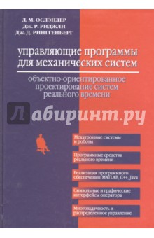 Управляющие программы для механических систем. Объектно-ориентированное проектирование систем