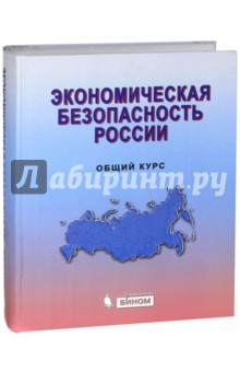 Экономическая безопасность России. Общий курс. Учебник