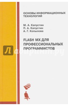 Flash MX для профессиональных программистов. Учебное пособие