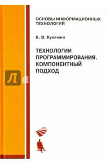 Технологии программирования. Компонентный подход. Учебное пособие