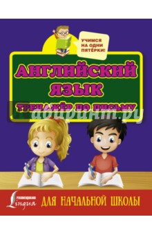 Английский язык. Тренажер по письму