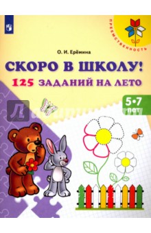 Скоро в школу! 125 заданий на лето. Пособие для детей 5-7 лет. ФГОС ДО