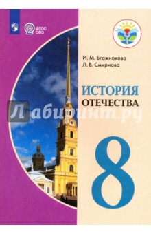 История Отечества. 8 класс. Учебное пособие для общеобраз. организаций. ФГОС