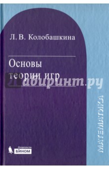 Основы теории игр. Учебное пособие