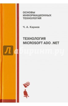 Технология Microsoft ADO .NET. Учебное пособие