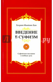 Введение в суфизм. Суффийское послание о свободе духа