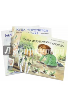 Куда торопится мама? Комплект из 3-х книг