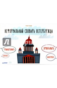 Неформальный словарь петербуржца