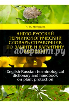Англо-русский терминологический словарь-справочник по защите и карантину растений