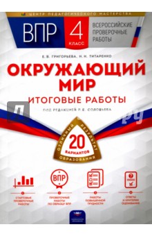 Всероссийские проверочные работы. Окружающий мир. 4 класс. Итоговые работы. 20 вариантов