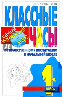 Классные часы по нравственному воспитанию в начальной школе. 1 класс