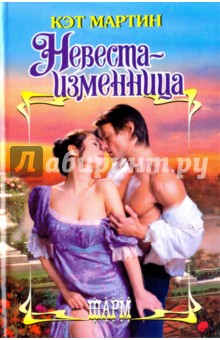 Невеста-изменница