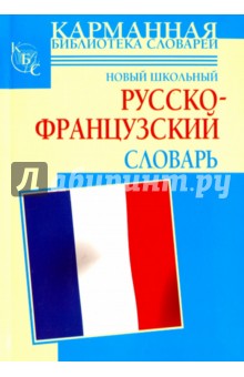 Новый школьный русско-французский словарь