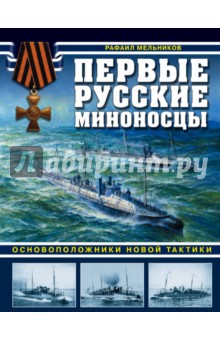 Первые русские миноносцы. Основоположники новой тактики