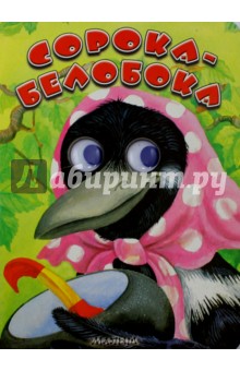 Сорока - белобока