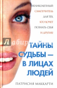 Тайны судьбы - в лицах людей