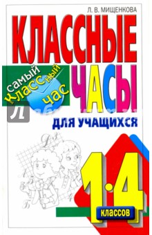 Учимся быть добрыми. Классные часы для учащихся 1-4 классов
