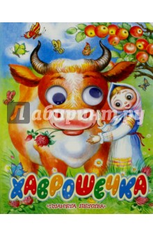Хаврошечка