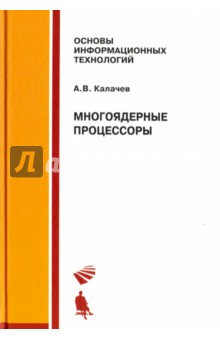 Многоядерные процессоры. Учебное пособие