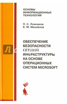 Обеспечение безопасности сетевой инфраструктуры на основе операционных систем Microsoft