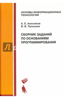 Сборник заданий по основаниям программирования. Учебное пособие