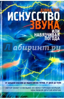 Искусство звука, или навязчивая погода