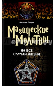 Магические молитвы на все случаи жизни. Самые сильные молитвы для улучшения судьбы и коррекции жизни