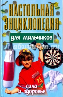 Настольная энциклопедия для мальчиков: Сила и здоровье